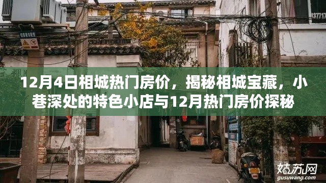 揭秘相城宝藏,特色小店与热门房价探秘之旅