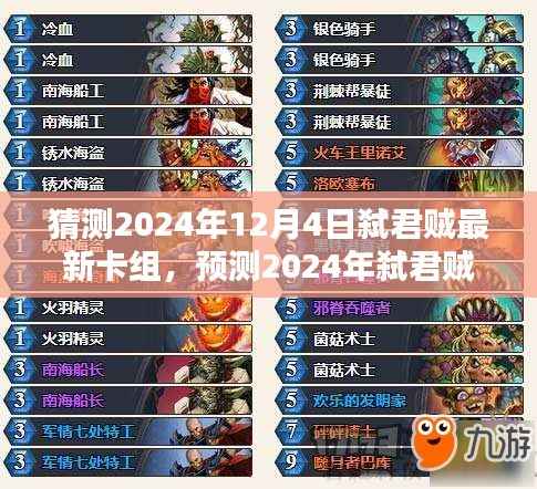 揭秘2024年弑君贼最新卡组,三大要点解析与预测