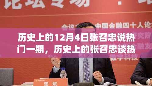 张召忠十二月四日系列讲座精华,聚焦历史热门话题的独家解读