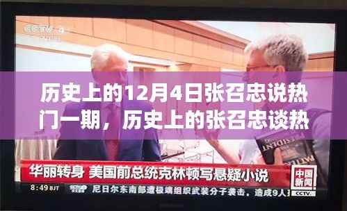 张召忠十二月四日系列讲座精华,聚焦历史热门话题的独家解读