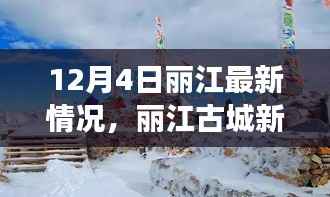 聚焦丽江古城新貌,最新动态下的多元视角(丽江古城十二月四日最新情况报道)