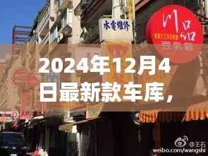 探秘独特宝藏,最新款车库惊喜亮相于2024年12月4日