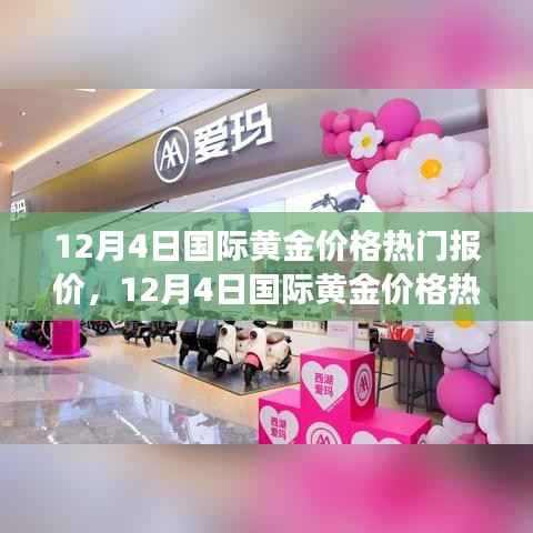 12月4日国际黄金价格热门报价解析,洞悉市场动态