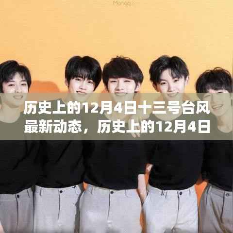 历史上的12月4日,十三号台风启示与超越之旅的励志之旅。