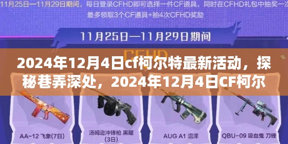 探秘巷弄深处的CF柯尔特独家活动,2024年12月4日盛大开启