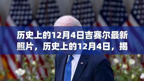 揭秘吉赛尔最新照片,历史性的12月4日回顾与故事探寻