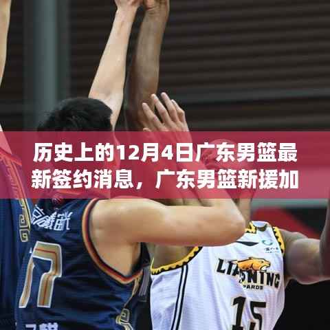 广东男篮新援加盟背后的科技风暴,揭秘签约球员科技装备革新与体验革新之路的历程回顾(标题)