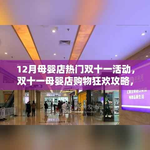 双十一母婴店购物狂欢指南,省心攻略与热门活动一览