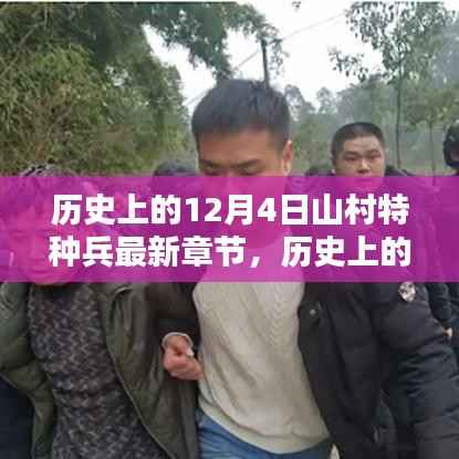 历史上的12月4日山村特种兵最新章节深度解析与回顾