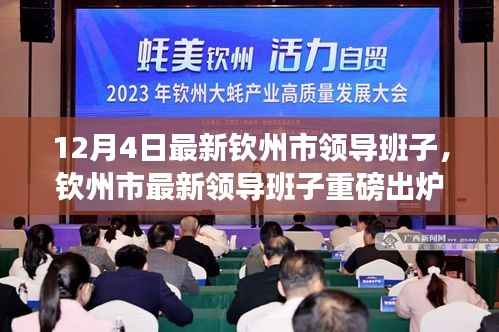 钦州市最新领导班子重磅更新,大换血发生在12月4日