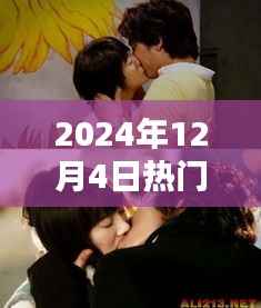 韩剧新风尚,深度评测与介绍韩剧吻戏,2024年热门韩剧吻戏盘点