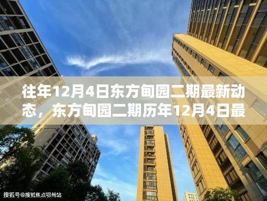 东方甸园二期历年12月4日动态解析与最新观点探讨