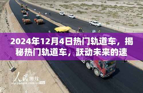 2024年12月4日热门轨道车,揭秘热门轨道车,跃动未来的速度与激情,2024年12月4日轨道车盛宴
