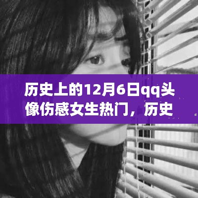 历史上的伤感女生头像回顾,12月6日QQ头像伤感流行