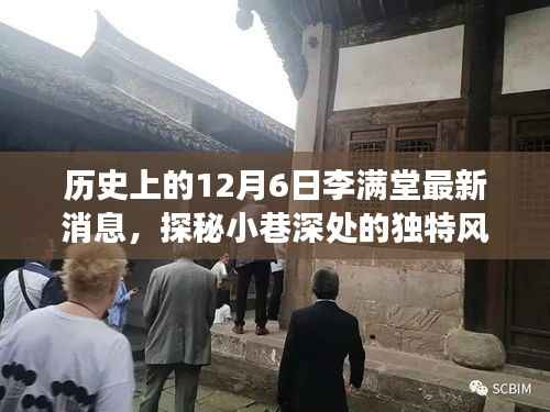 探秘李满堂美食秘境,历史消息与隐藏美食之旅的揭秘日(12月6日最新消息)