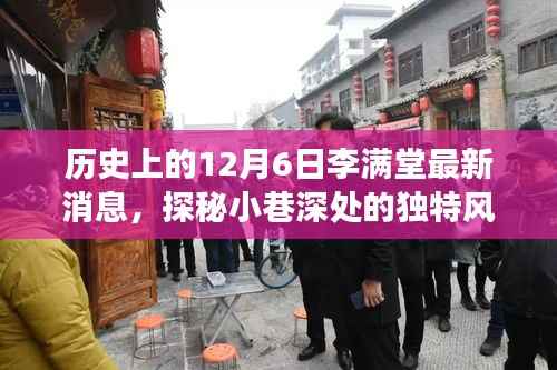 探秘李满堂美食秘境,历史消息与隐藏美食之旅的揭秘日(12月6日最新消息)