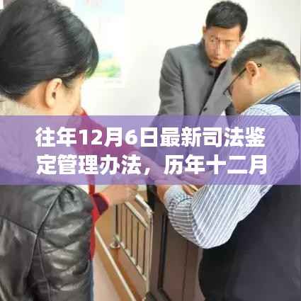 历年十二月六日最新司法鉴定管理办法深度解读,背景、历程、影响与地位分析