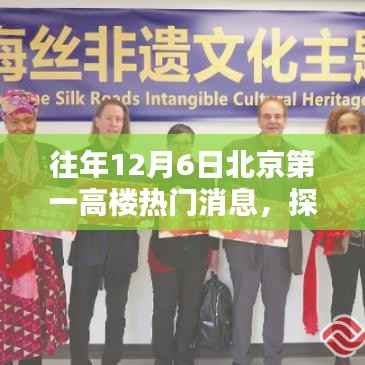 北京第一高楼与小巷探秘,昔日高楼下的独特风味与隐藏瑰宝揭秘