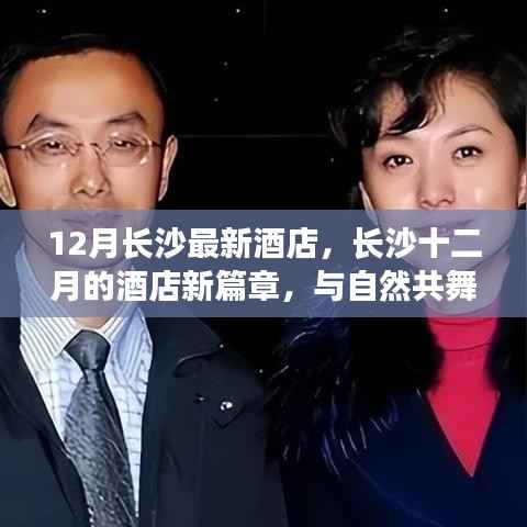 长沙十二月酒店新篇章,与自然共舞,探寻宁静居所