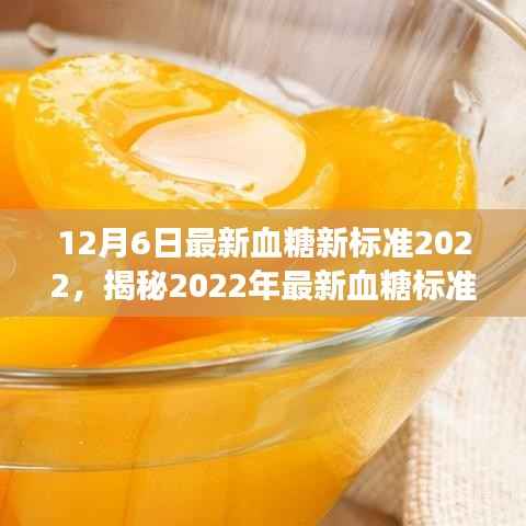 揭秘,2022年最新血糖标准,掌握健康从了解开始!