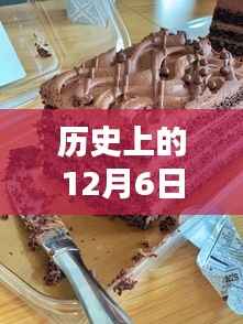 历史上的12月6日热门之选,科技与美味完美融合的智能蛋糕盒时代来临