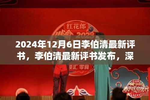 李伯清最新评书深度解读与赏析,2024年新作发布(独家报道)