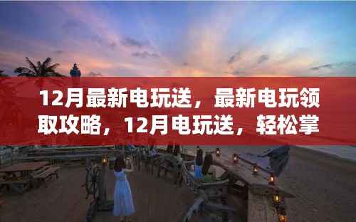 12月电玩大放送,最新领取攻略与任务全步骤解析