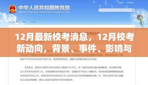12月最新校考消息,12月校考新动向,背景、事件、影响与时代地位之深度解析