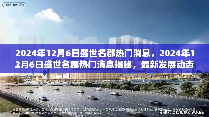 盛世名郡最新发展动态与热点分析,揭秘热门消息