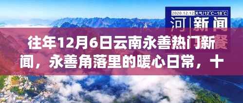 往年12月6日云南永善热门新闻,永善角落里的暖心日常,十二月六日的新闻与友情故事