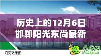 历史上的重要时刻回顾,邯郸阳光东尚最新消息揭秘(12月6日)