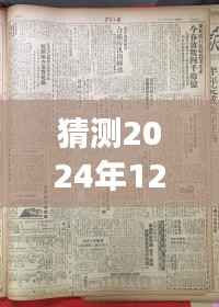 时光轻抚,未来探秘,郭县新篇,2024年12月6日前最新消息揭晓之旅