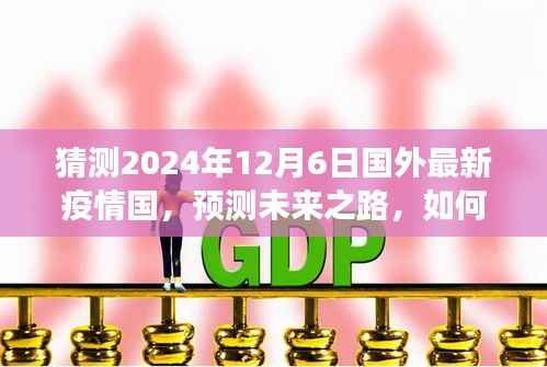 2024年国外疫情预测,未来之路与趋势猜测(初学者与进阶用户指南)