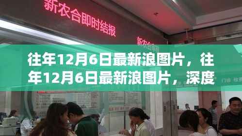 往年12月6日最新浪图片回顾与深度解析,时尚潮流的视觉盛宴