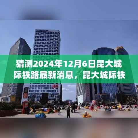 昆大城际铁路新篇章揭晓,自信成就之旅,2024年最新进展展望(独家猜测)