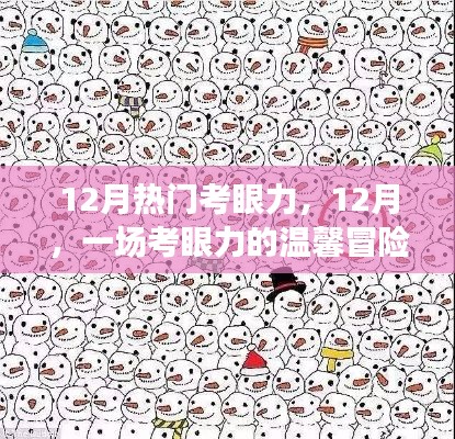 12月考眼力冒险之旅,温馨挑战视觉极限