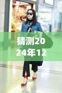 宋茜最新机场街拍预测,揭秘明星时尚的瞬间捕捉之道