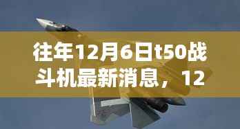 往年12月6日T50战斗机的最新动态与暖心日常揭秘
