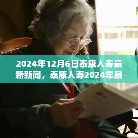 泰康人寿创新战略揭秘,最新动态与未来展望(2024年12月6日)