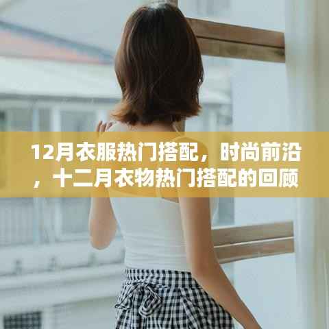 时尚前沿揭秘，十二月衣物热门搭配回顾与影响