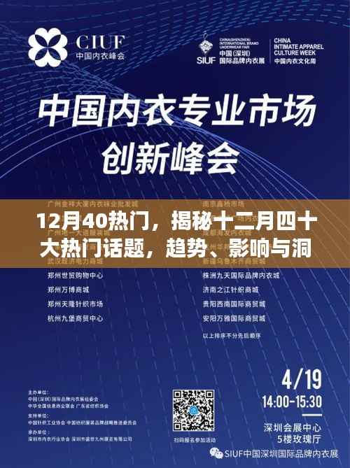 揭秘十二月四十大热门话题,趋势、影响与洞察分析