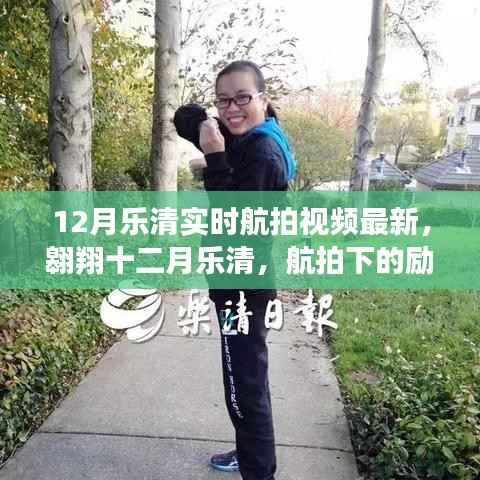 十二月乐清航拍纪实,励志之光点亮自信之路