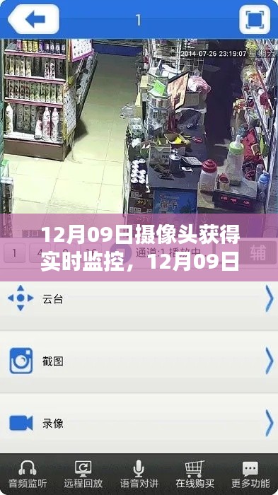 掌握实时动态的秘诀,12月09日摄像头实时监控技术揭秘