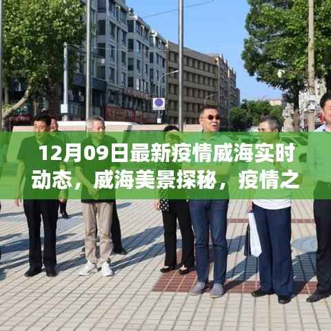 威海疫情最新动态与美景探秘,疫情之下的自然之旅与心灵港湾