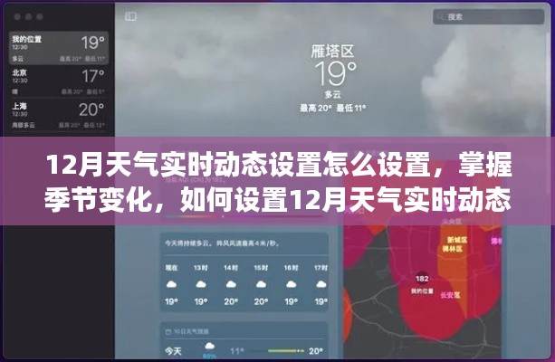 如何设置12月天气实时动态,掌握季节变化技巧