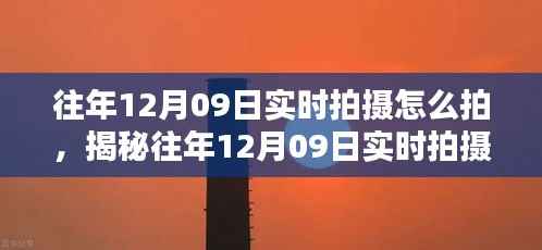 揭秘往年12月09日实时拍摄技巧,专业指南与拍摄策略