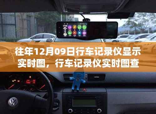 往年12月09日行车记录仪实时图查看指南,操作与详解