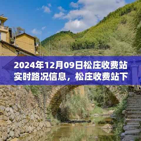 松庄收费站下的奇遇,探寻内心平静的旅程实时路况播报