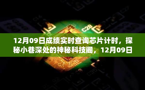 探秘小巷深处的神秘科技阁,成绩实时查询芯片计时的秘密与故事