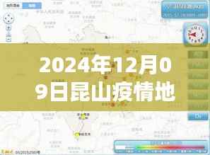 2024年12月09日昆山疫情地图实时更新与全面评测,深度解析疫情动态